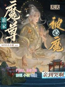 谁家魔尊天天被心魔亲到哭呀封面