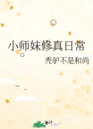 小师妹修真日常封面