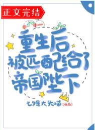 重生后被匹配给了帝国陛下封面