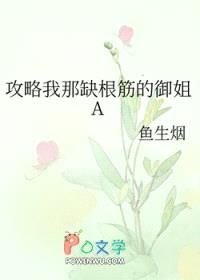 攻略我那缺根筋的御姐A封面